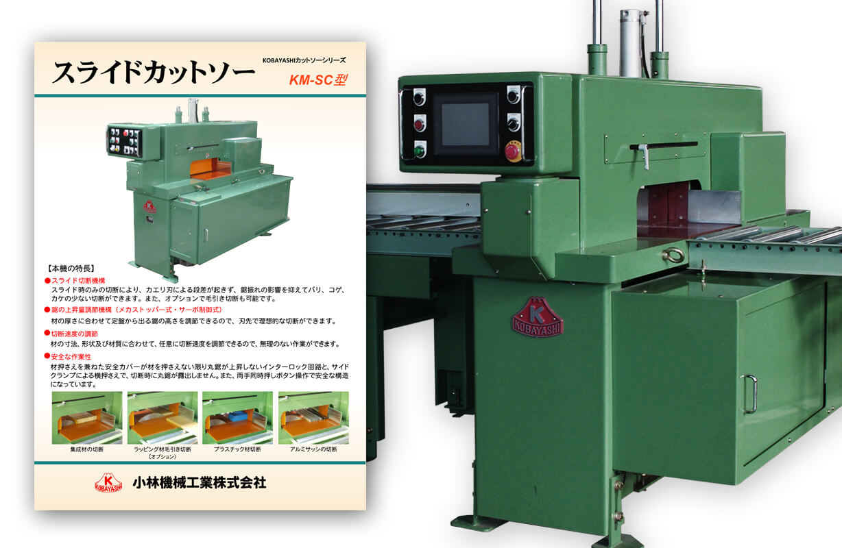 スライドカットソーカタログ