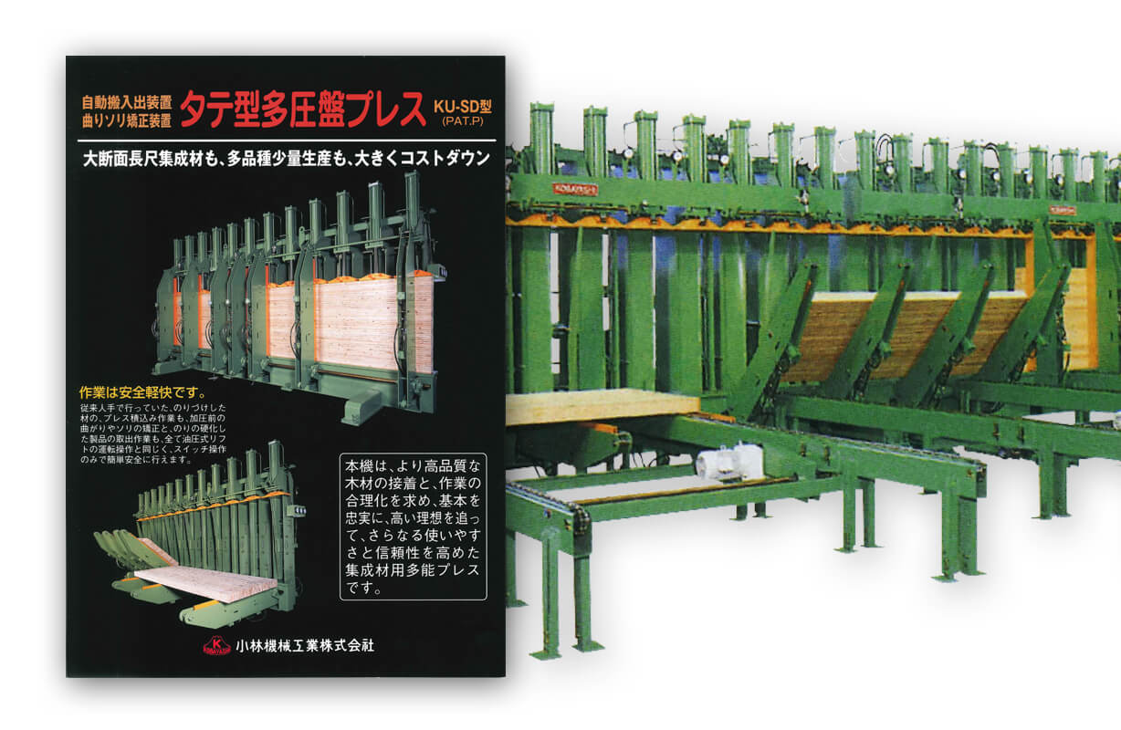 タテ型多圧盤プレスカタログ