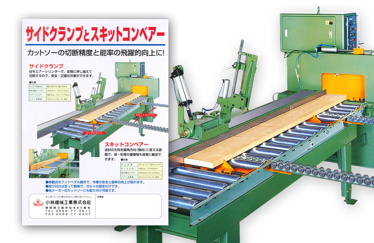 サイドクランプ・スキットコンベアーカタログ