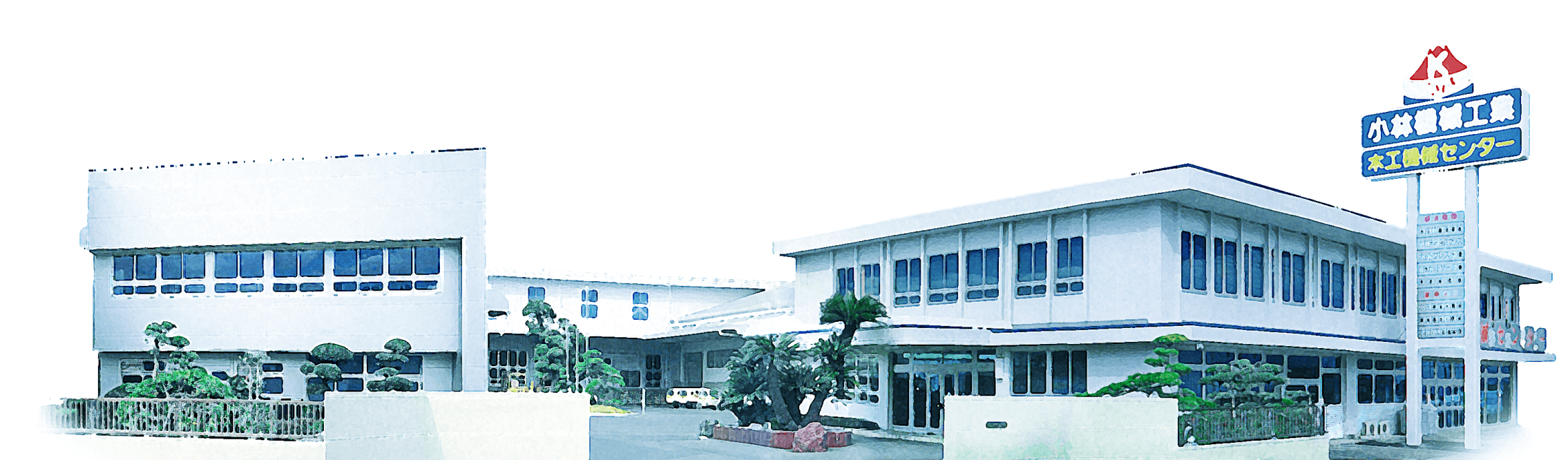 小林機械工業建物外観
