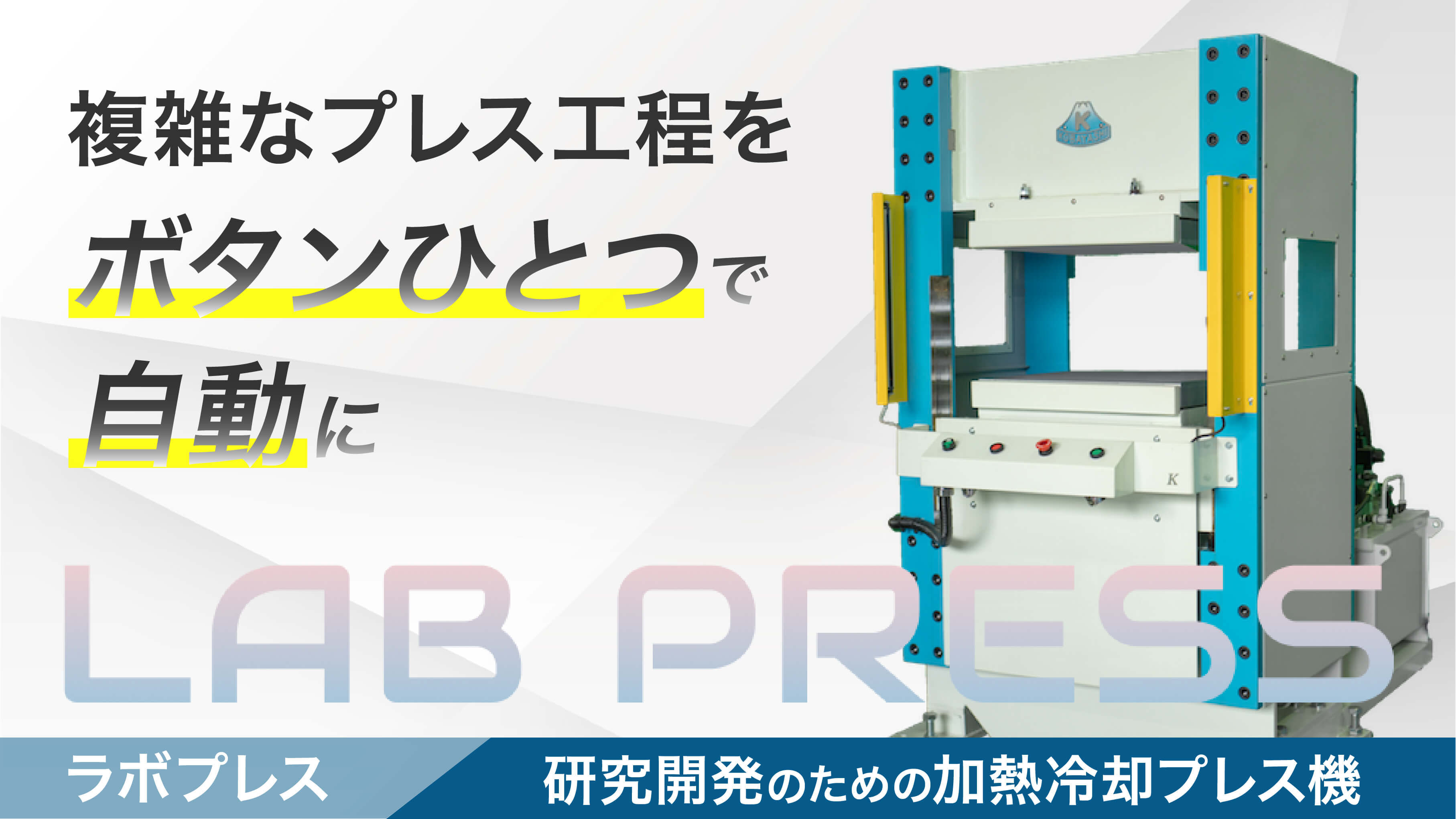 ラボプレス