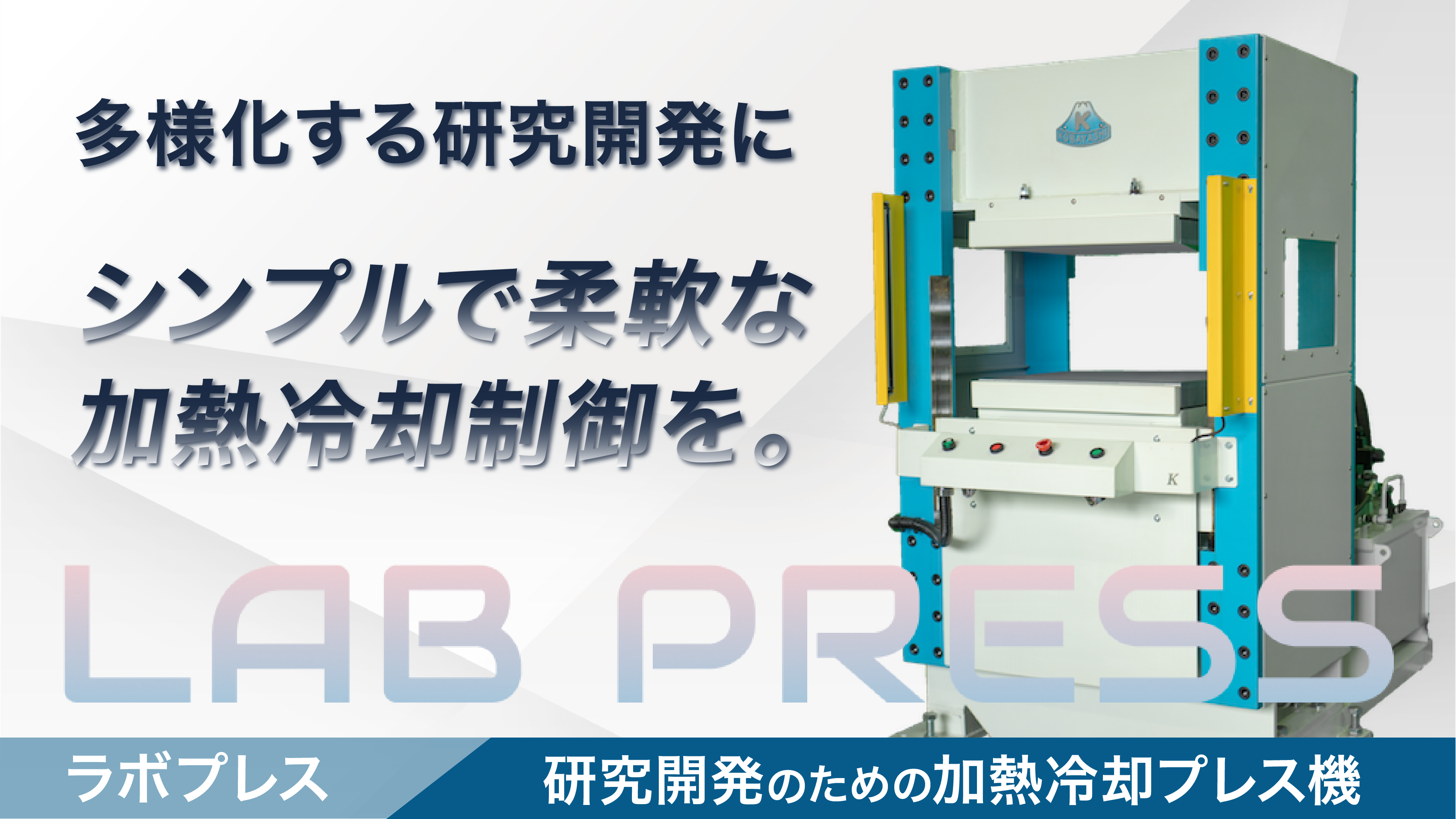 ラボ向け加熱冷却プレスラボプレス